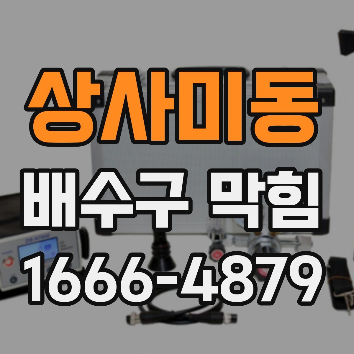 상사미동 배수구 막힘