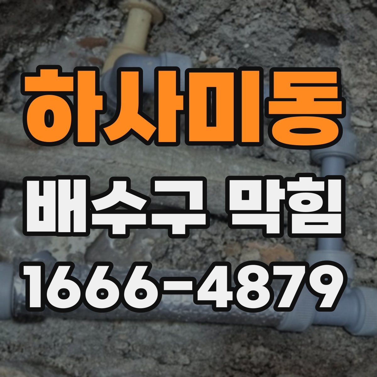 하사미동 배수구 막힘