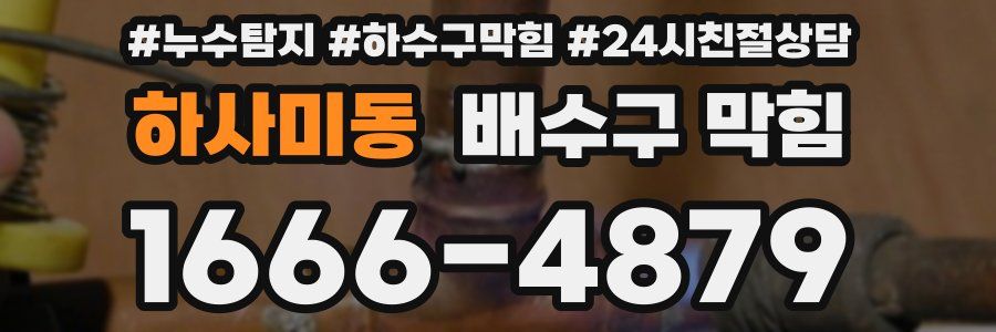 하사미동 배수구 막힘