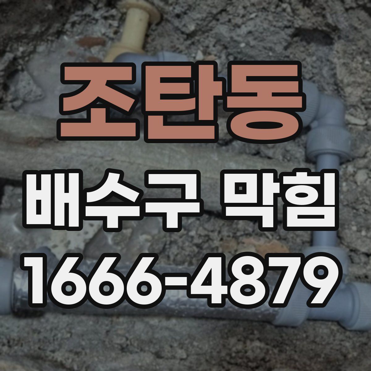 조탄동 배수구 막힘