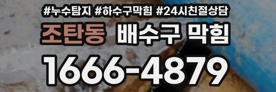 조탄동 배수구 막힘