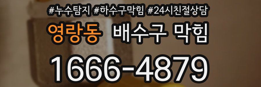 영랑동 배수구 막힘