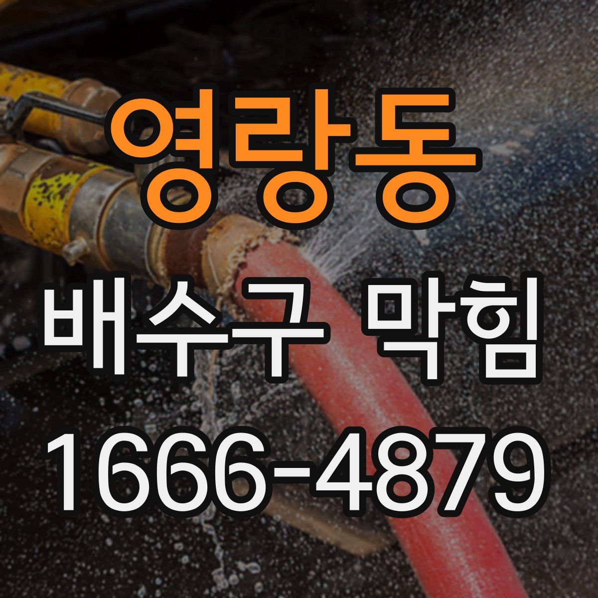 영랑동 배수구 막힘