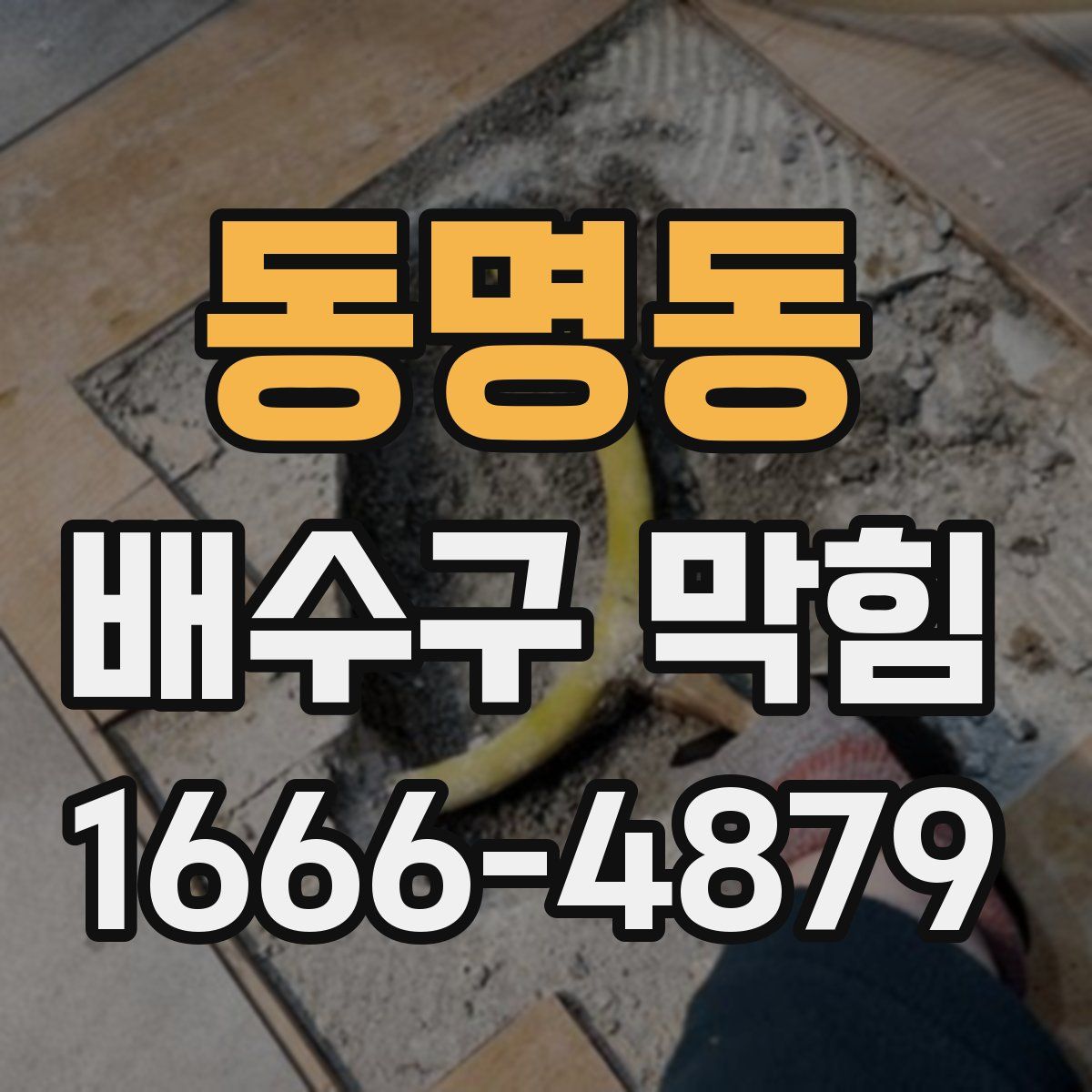 동명동 배수구 막힘