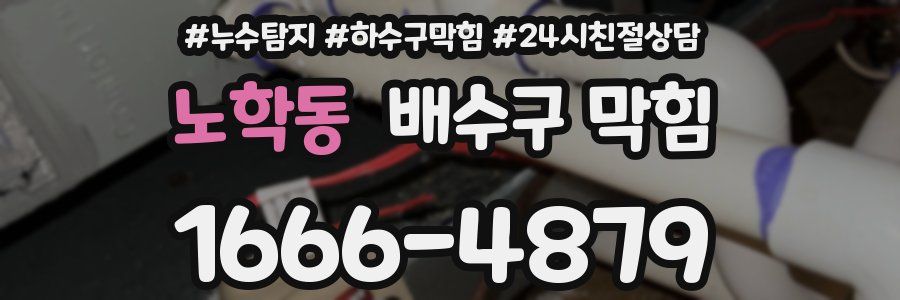 노학동 배수구 막힘