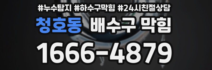 청호동 배수구 막힘