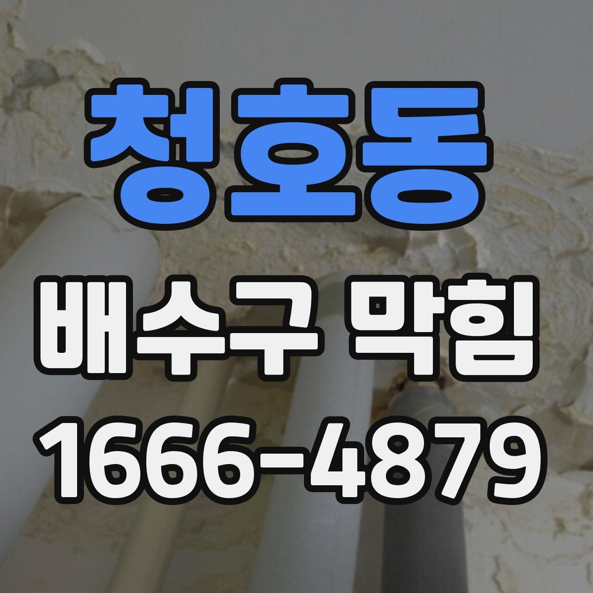 청호동 배수구 막힘