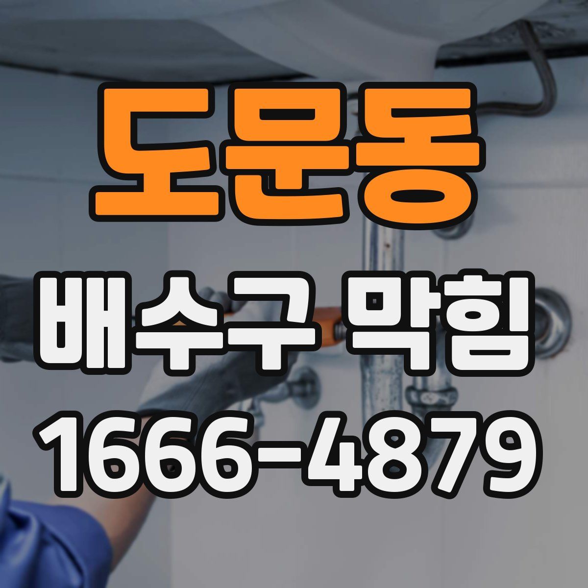 도문동 배수구 막힘