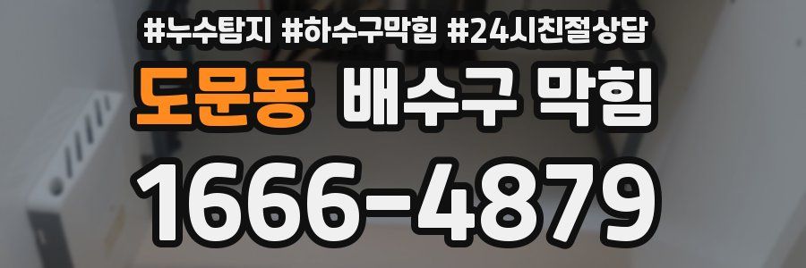 도문동 배수구 막힘