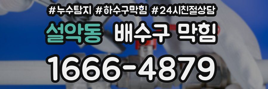 설악동 배수구 막힘