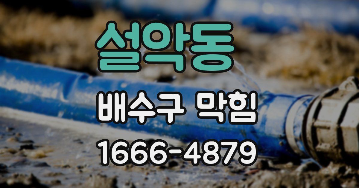 설악동 배수구 막힘