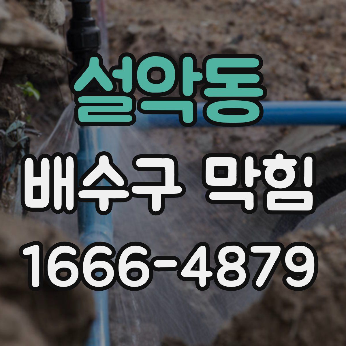 설악동 배수구 막힘