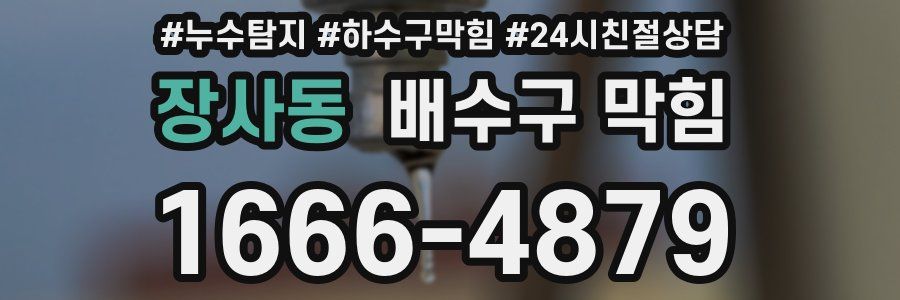 장사동 배수구 막힘