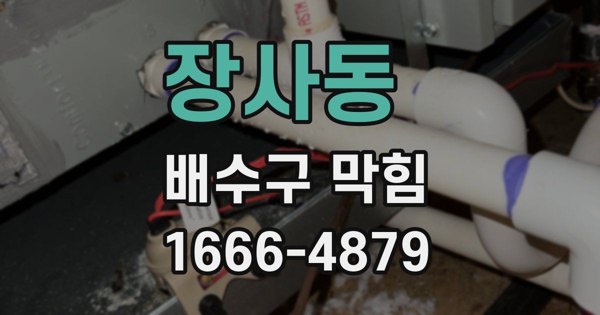 장사동 배수구 막힘