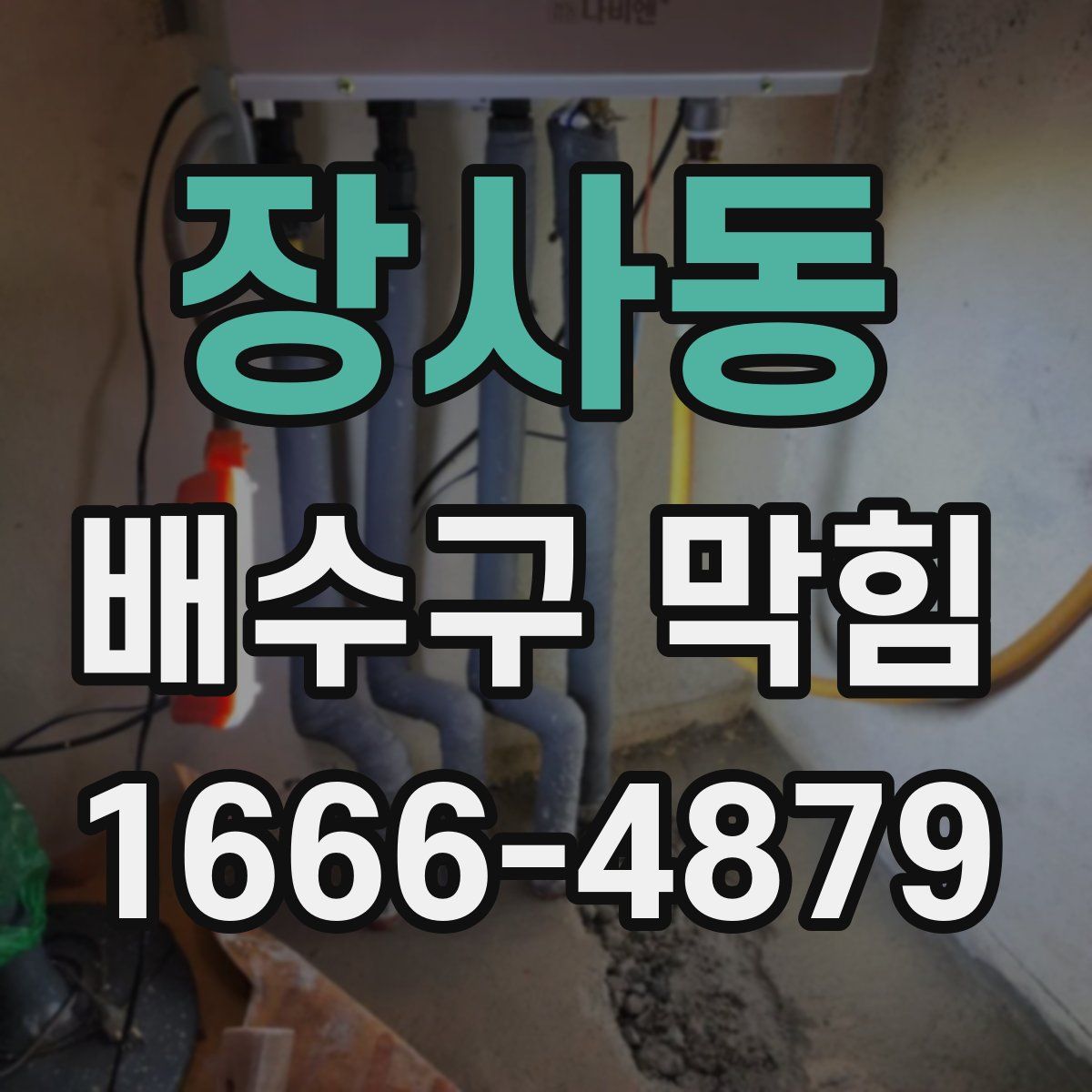장사동 배수구 막힘