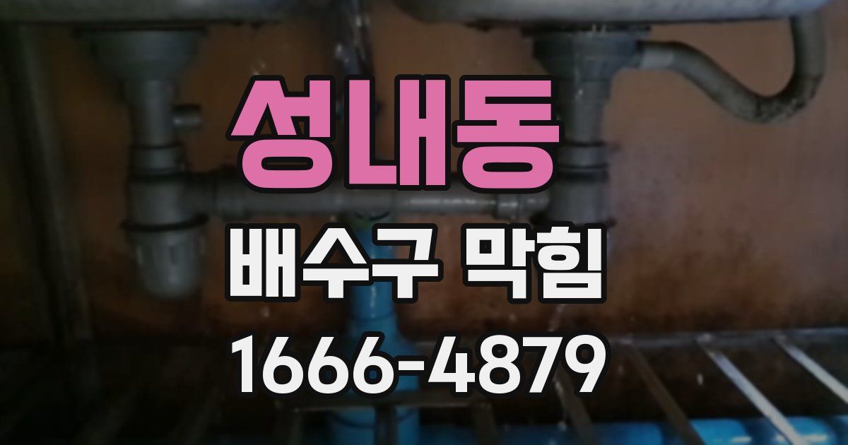 성내동 배수구 막힘