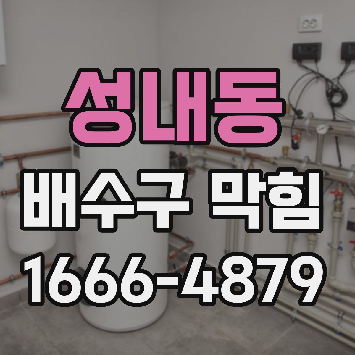 성내동 배수구 막힘