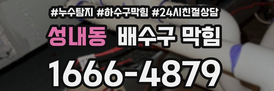 성내동 배수구 막힘