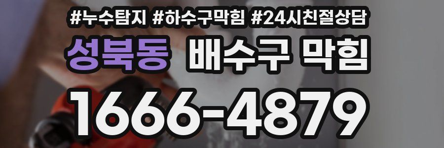 성북동 배수구 막힘