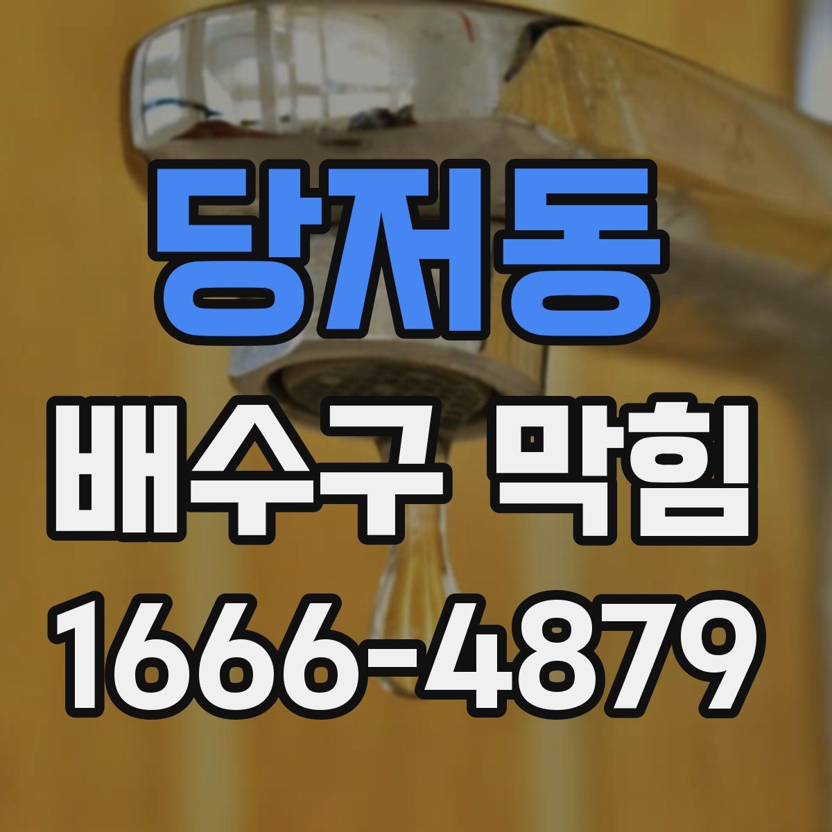 당저동 배수구 막힘