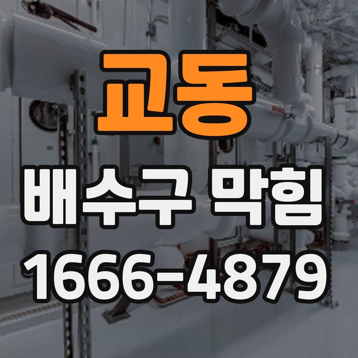 교동 배수구 막힘