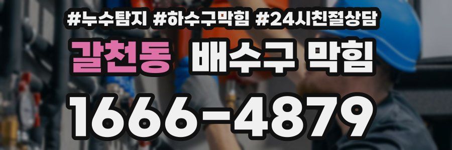 갈천동 배수구 막힘