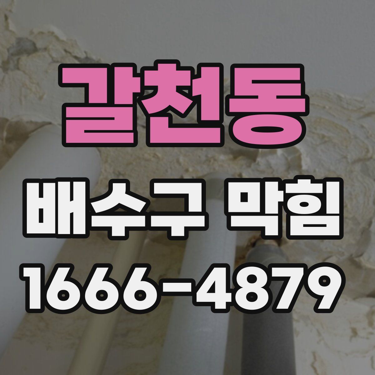 갈천동 배수구 막힘