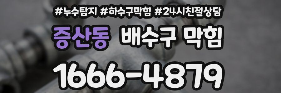 증산동 배수구 막힘