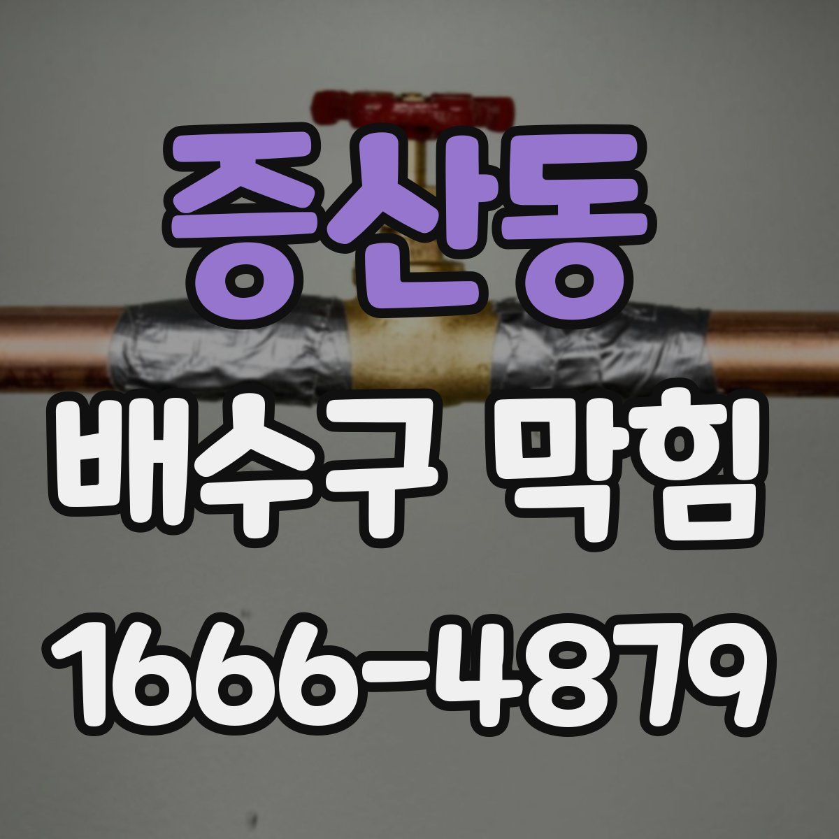 증산동 배수구 막힘