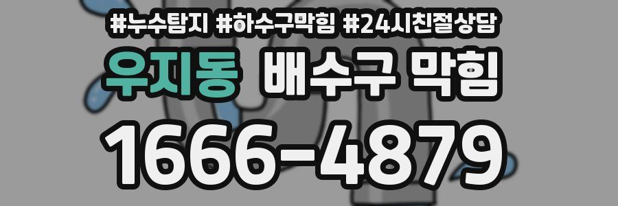 우지동 배수구 막힘
