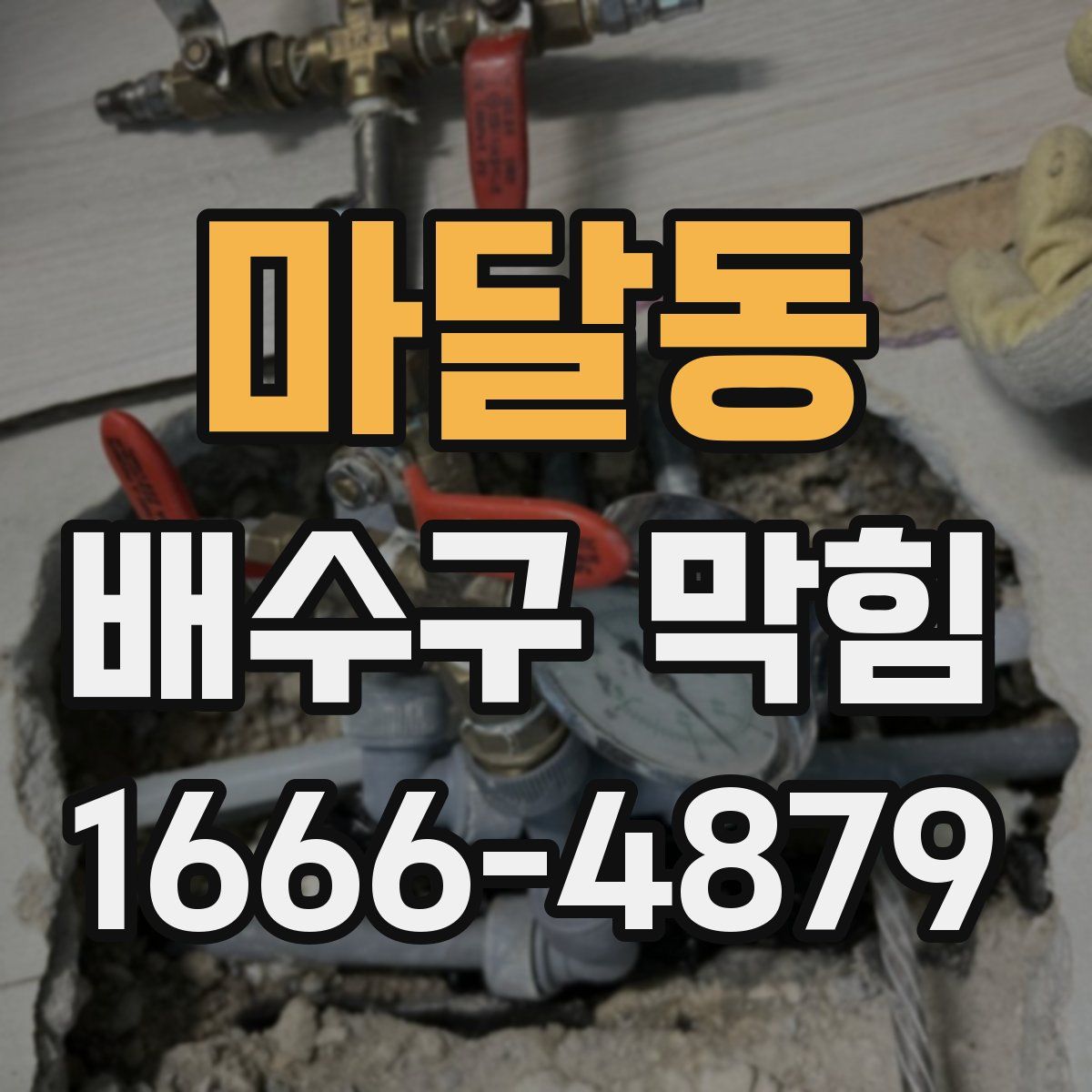 마달동 배수구 막힘