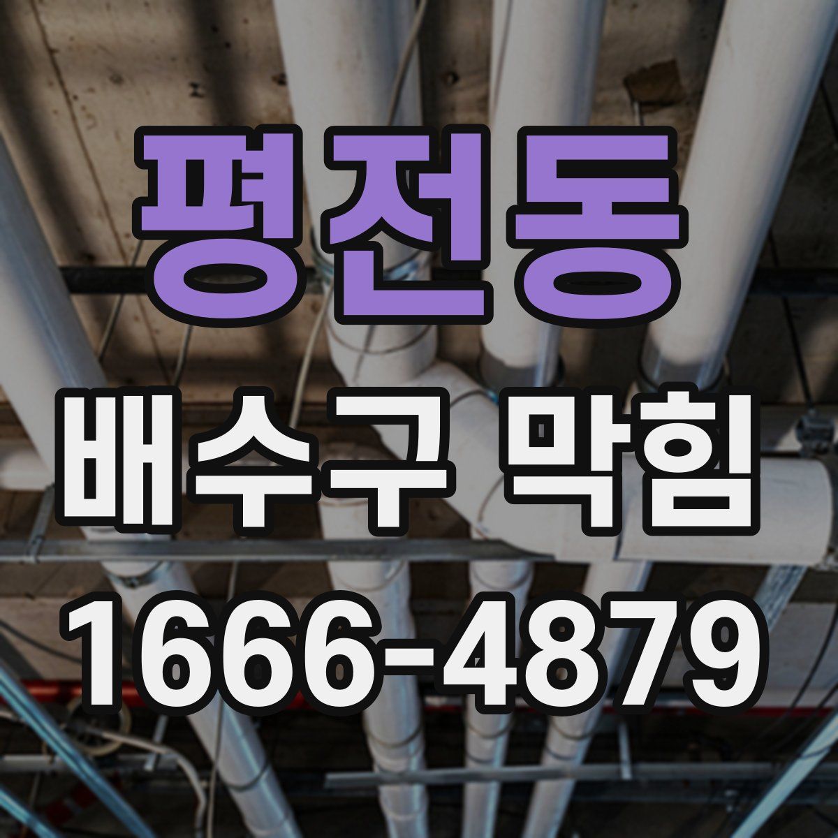 평전동 배수구 막힘