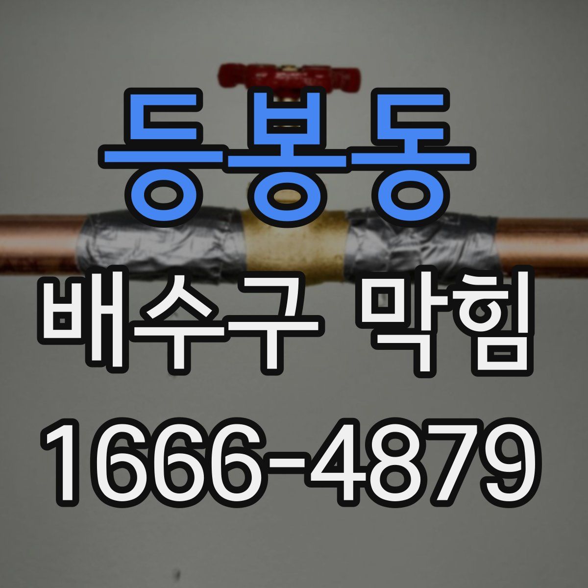 등봉동 배수구 막힘