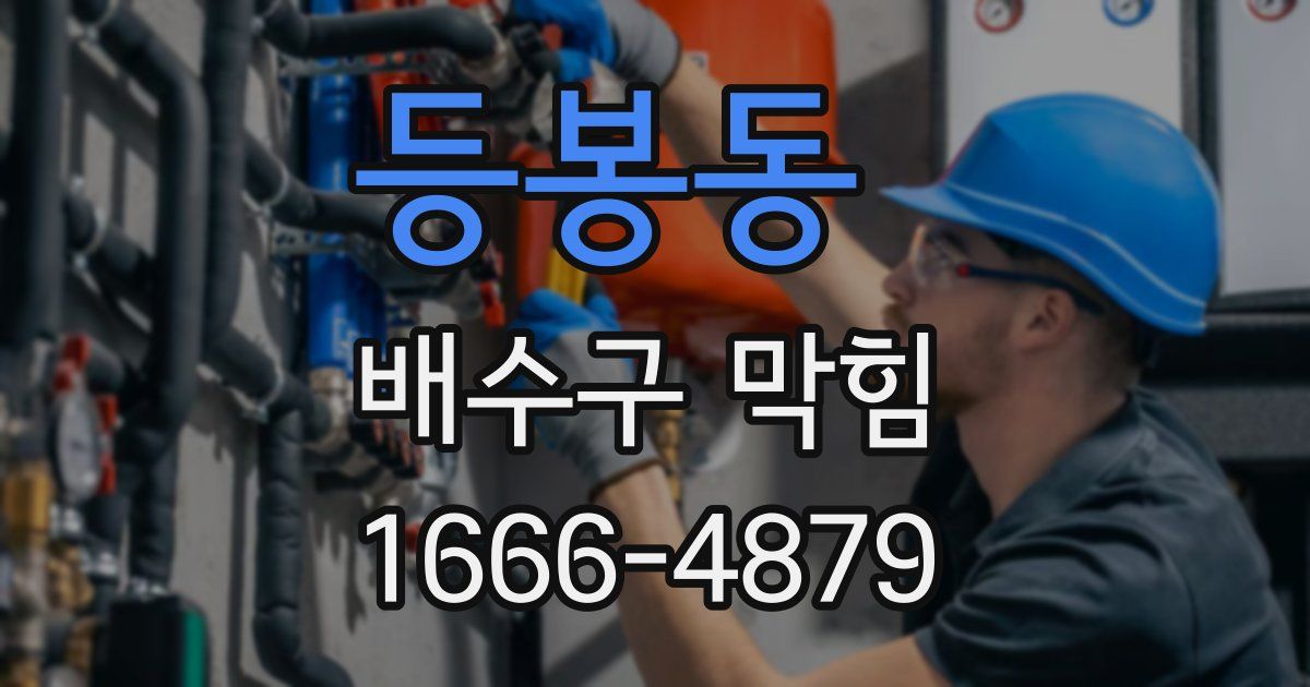 등봉동 배수구 막힘