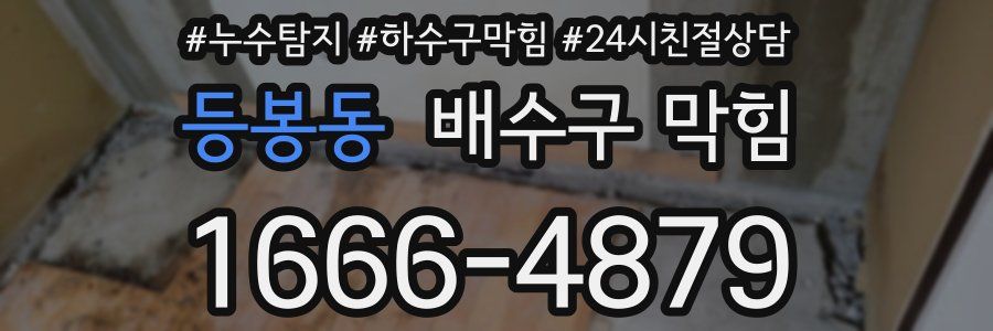 등봉동 배수구 막힘