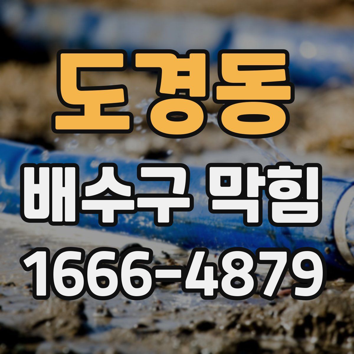 도경동 배수구 막힘
