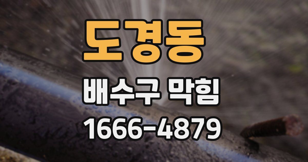 도경동 배수구 막힘