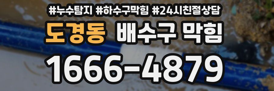 도경동 배수구 막힘