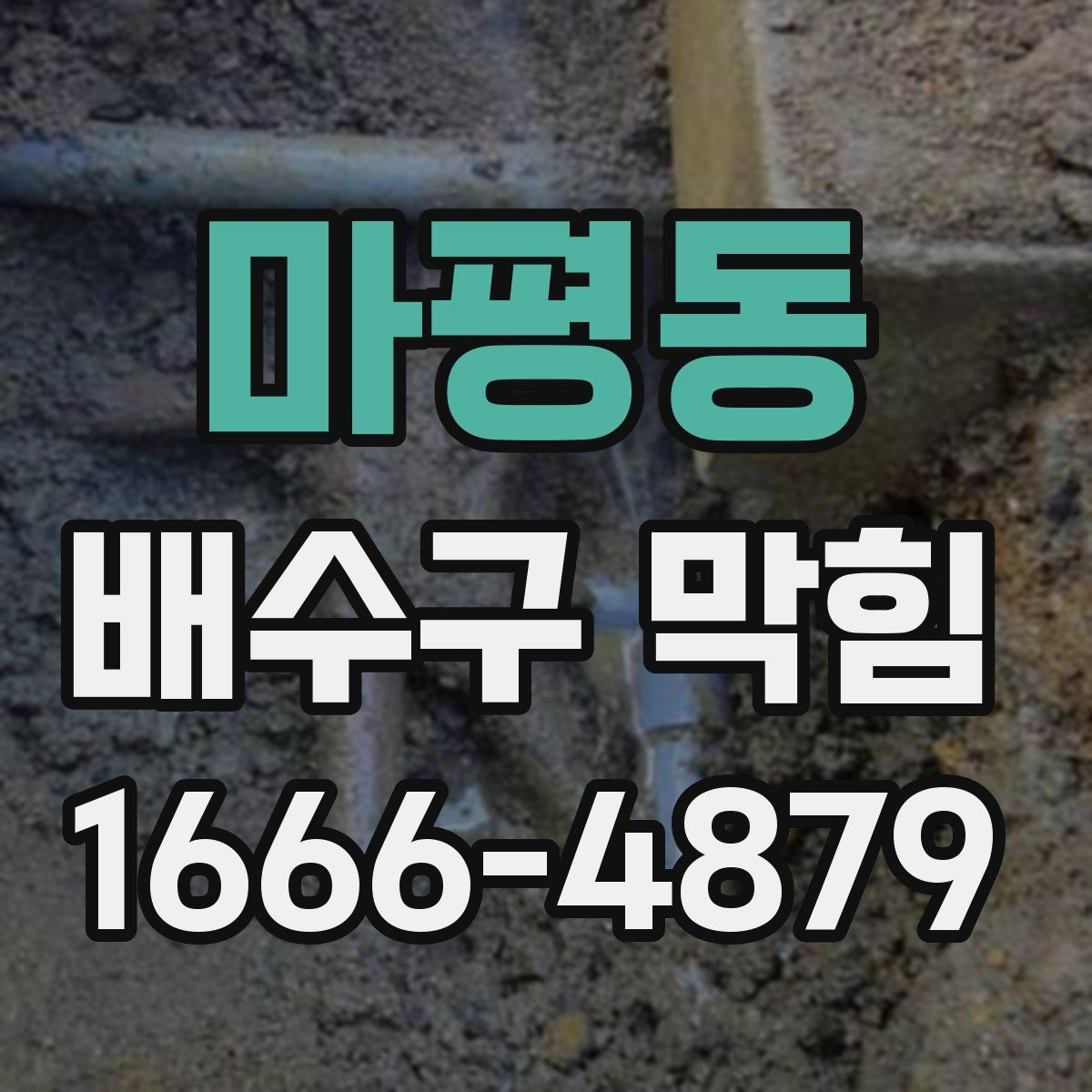 마평동 배수구 막힘