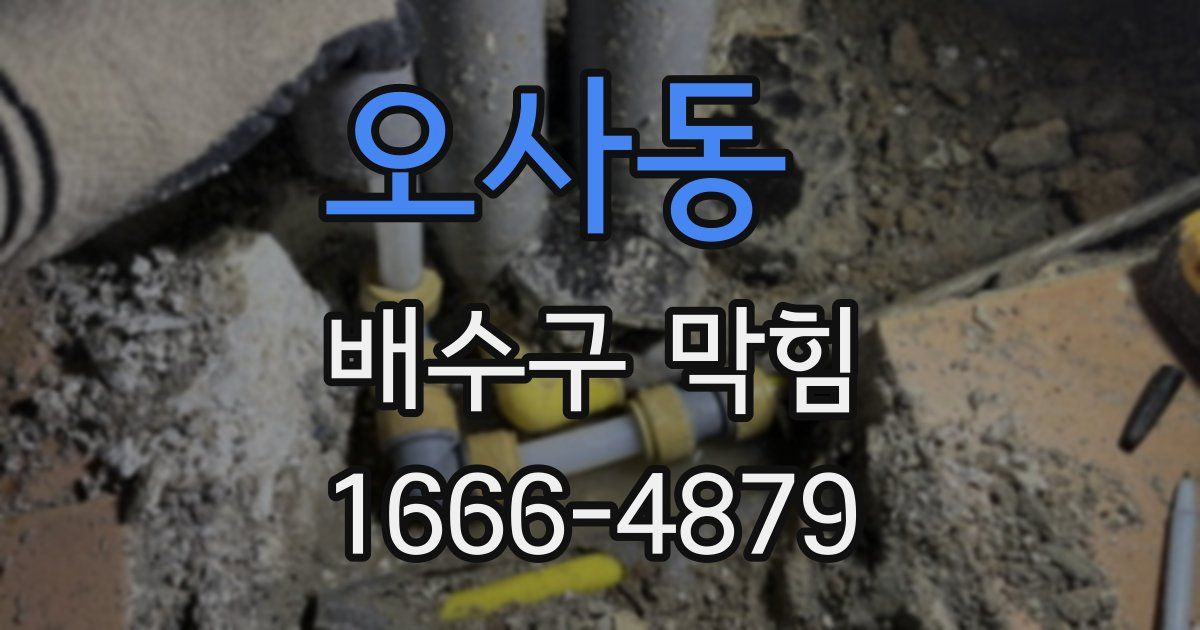 오사동 배수구 막힘