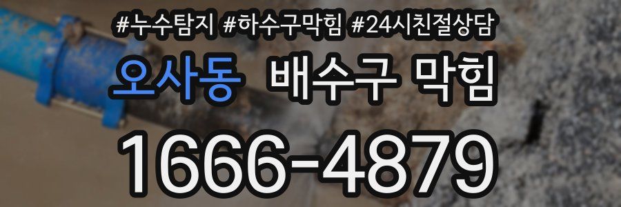 오사동 배수구 막힘