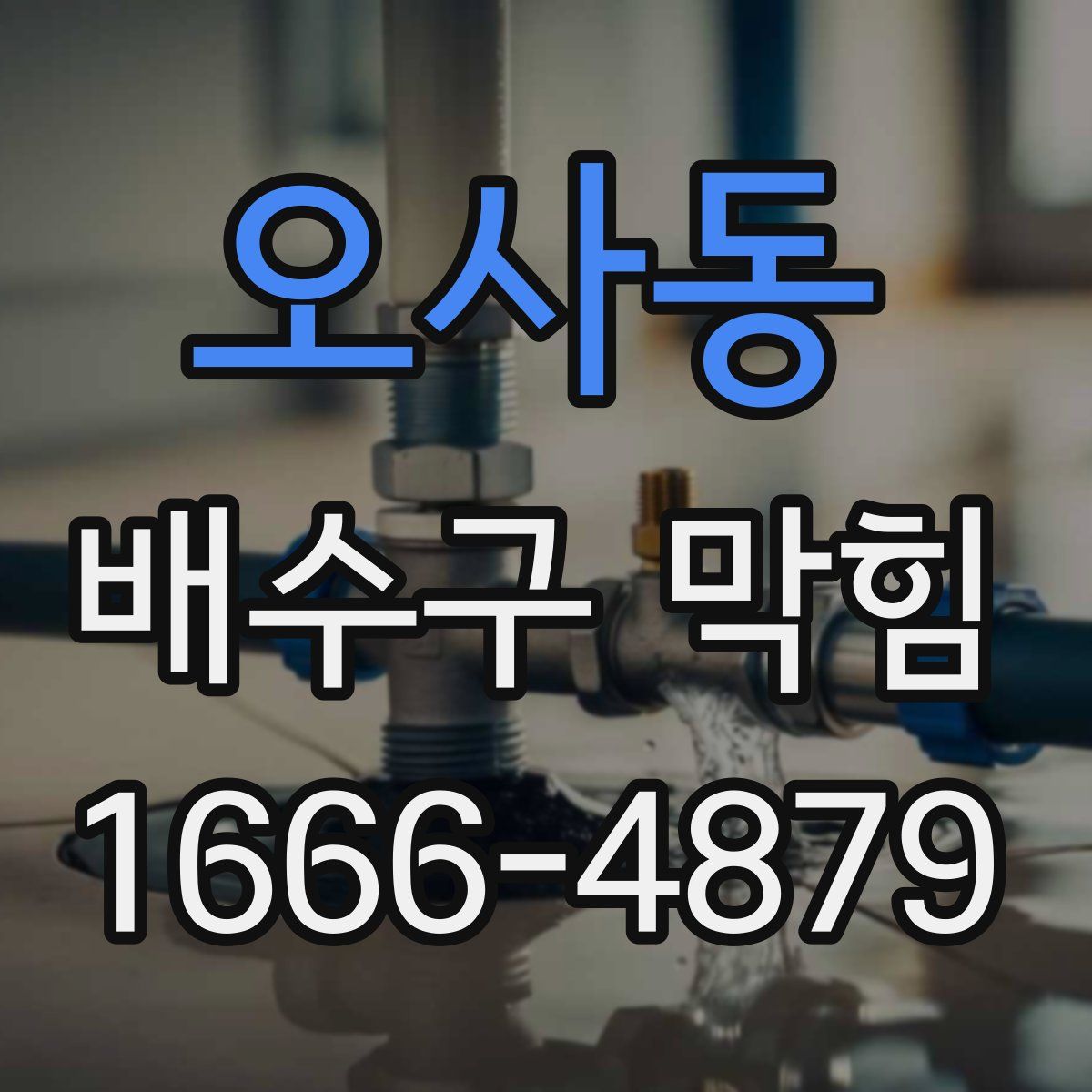 오사동 배수구 막힘
