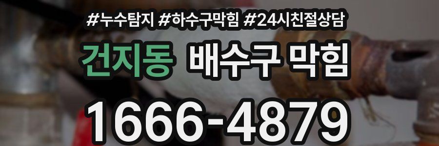 건지동 배수구 막힘