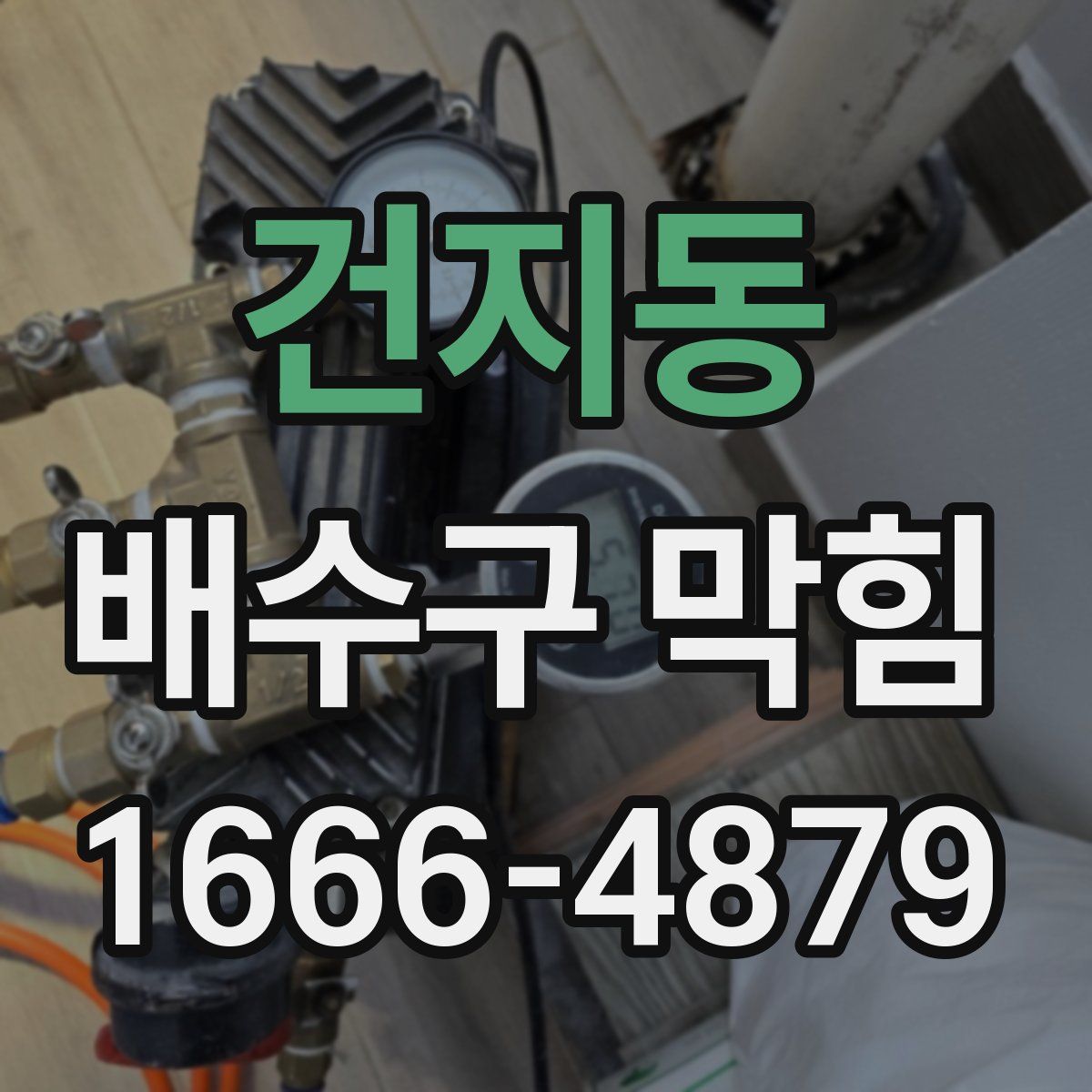 건지동 배수구 막힘