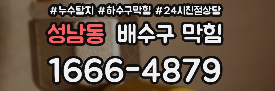 성남동 배수구 막힘