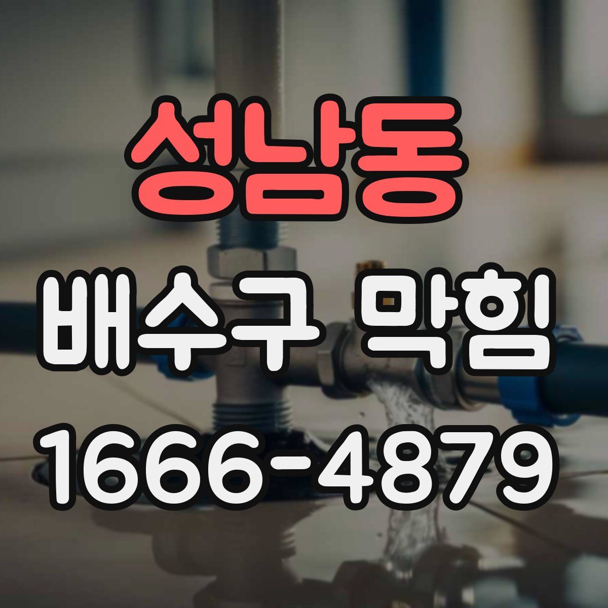 성남동 배수구 막힘