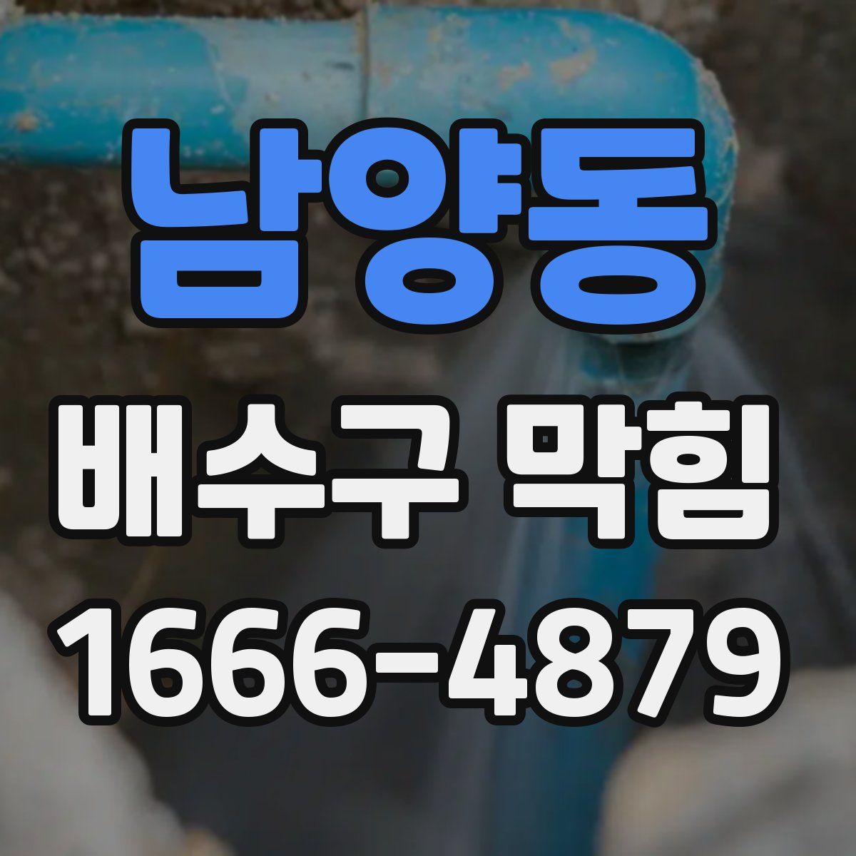 남양동 배수구 막힘