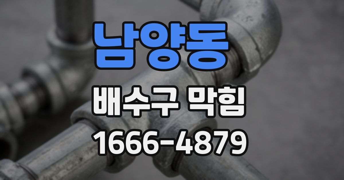 남양동 배수구 막힘