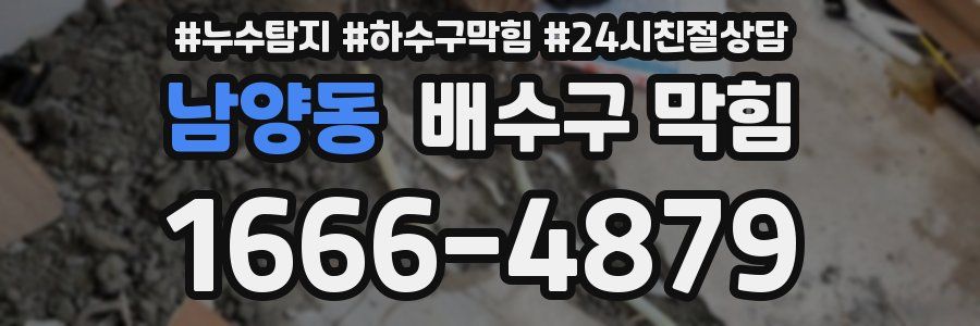 남양동 배수구 막힘