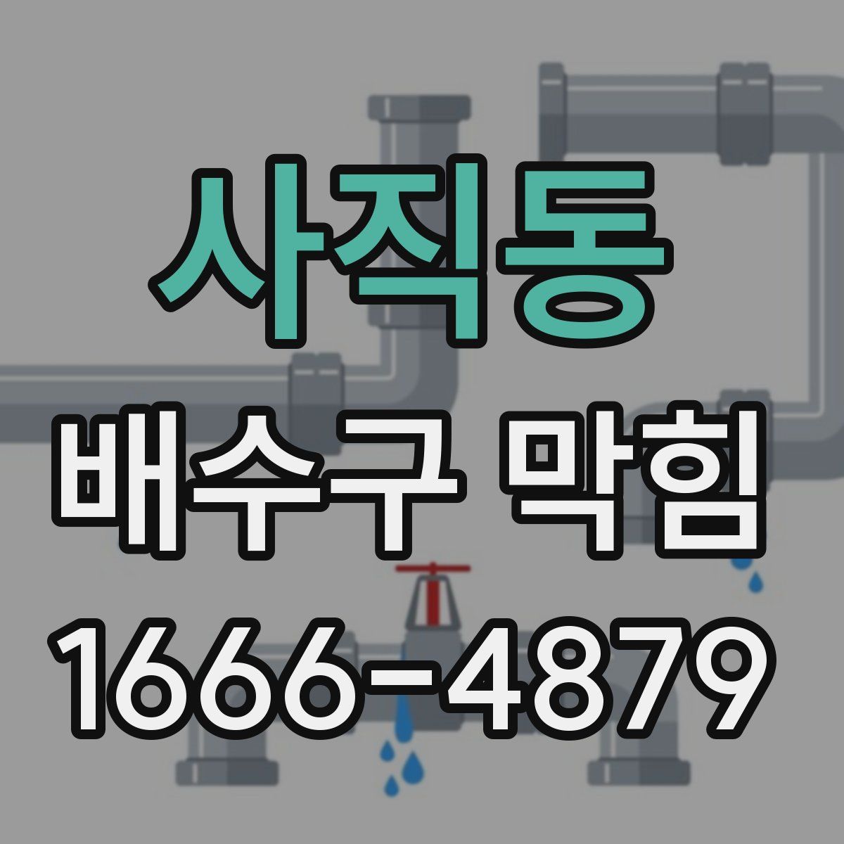 사직동 배수구 막힘